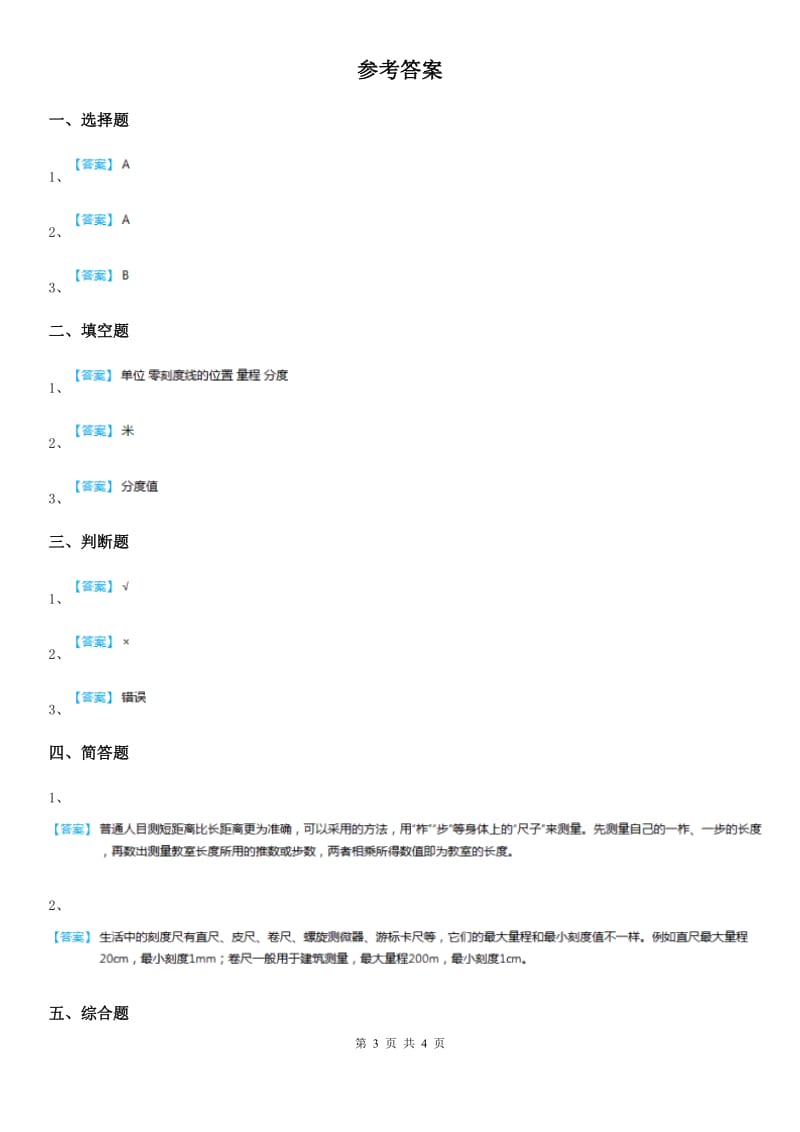 2020版人教版三年级科学上册1 测量长度练习卷（II）卷_第3页