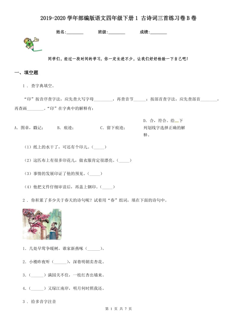 2019-2020学年部编版语文四年级下册1 古诗词三首练习卷B卷新版_第1页