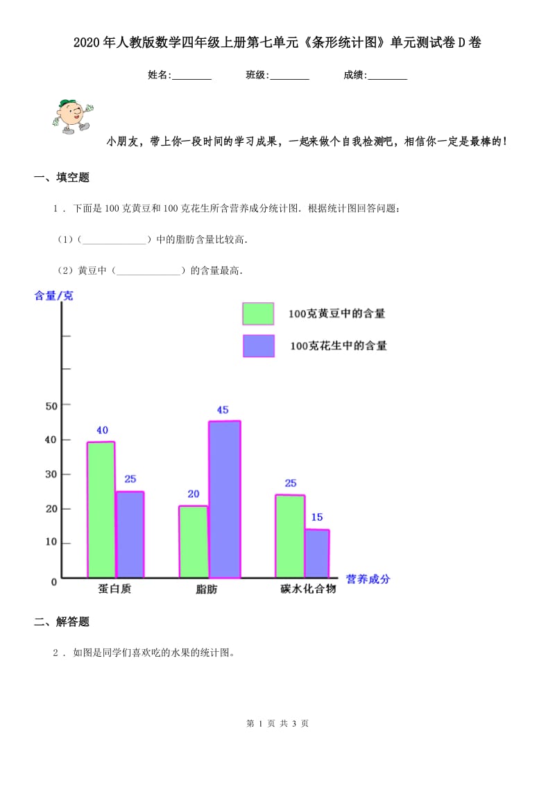 2020年人教版数学四年级上册第七单元《条形统计图》单元测试卷D卷_第1页