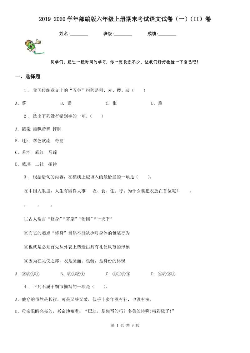 2019-2020学年部编版六年级上册期末考试语文试卷（一）（II）卷_第1页