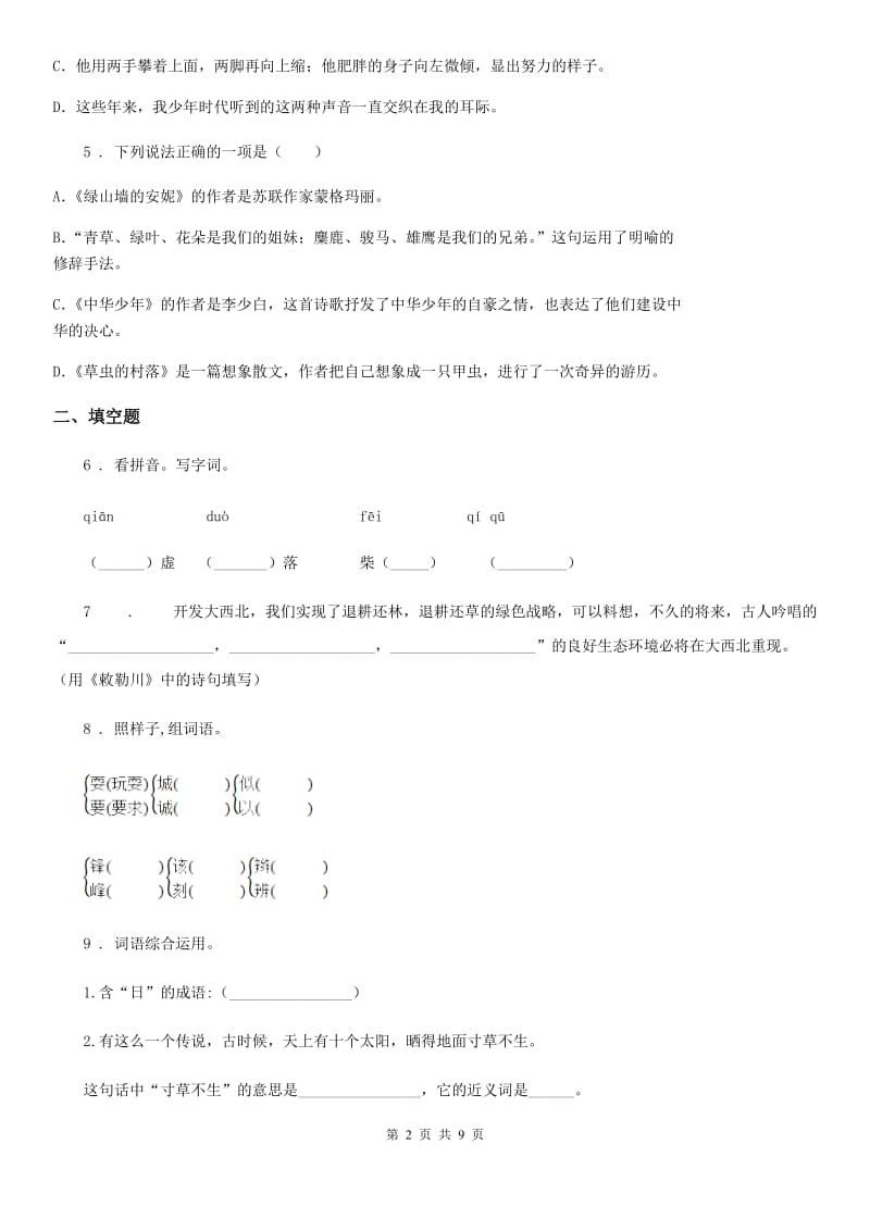 2019-2020学年部编版六年级上册期末考试语文试卷（一）（II）卷_第2页