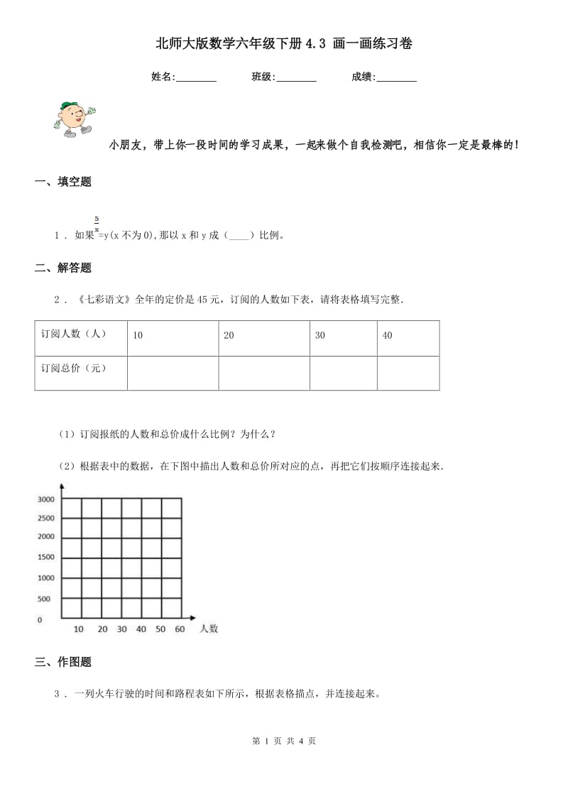 北师大版数学六年级下册4.3 画一画练习卷_第1页