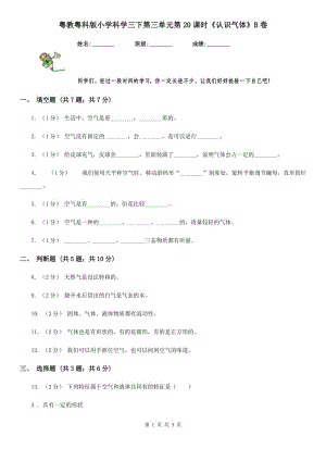 粵教粵科版小學(xué)科學(xué)三下第三單元第20課時(shí)《認(rèn)識(shí)氣體》B卷