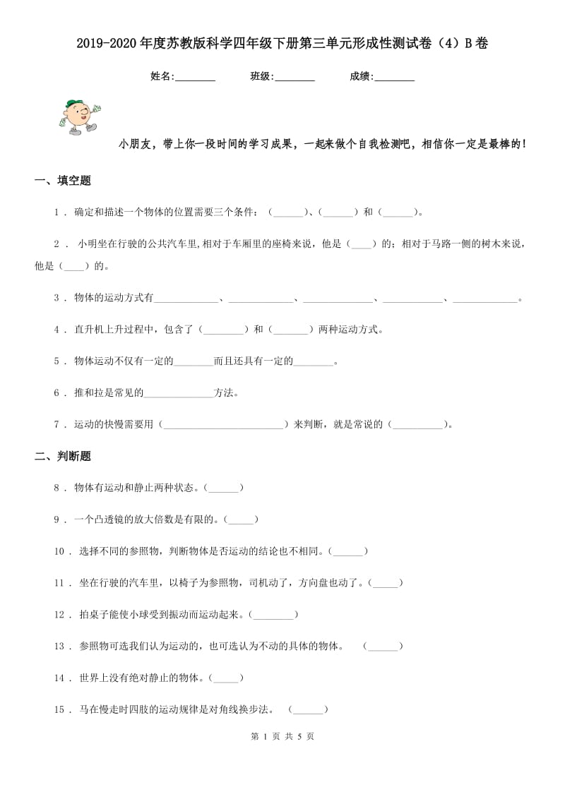 2019-2020年度苏教版科学四年级下册第三单元形成性测试卷（4）B卷_第1页