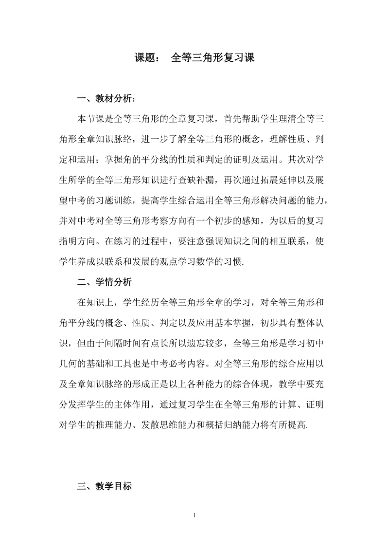 全等三角形的复习课教学设计_第1页