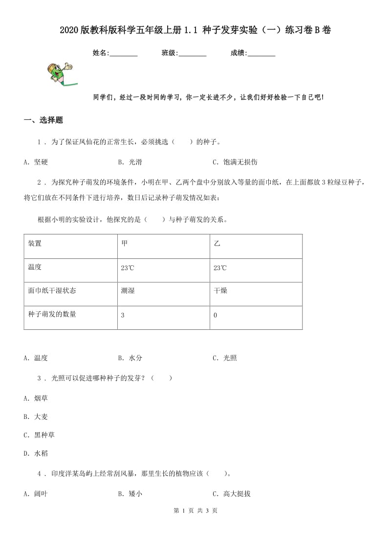 2020版教科版小学科学五年级上册1.1 种子发芽实验（一）练习卷B卷_第1页