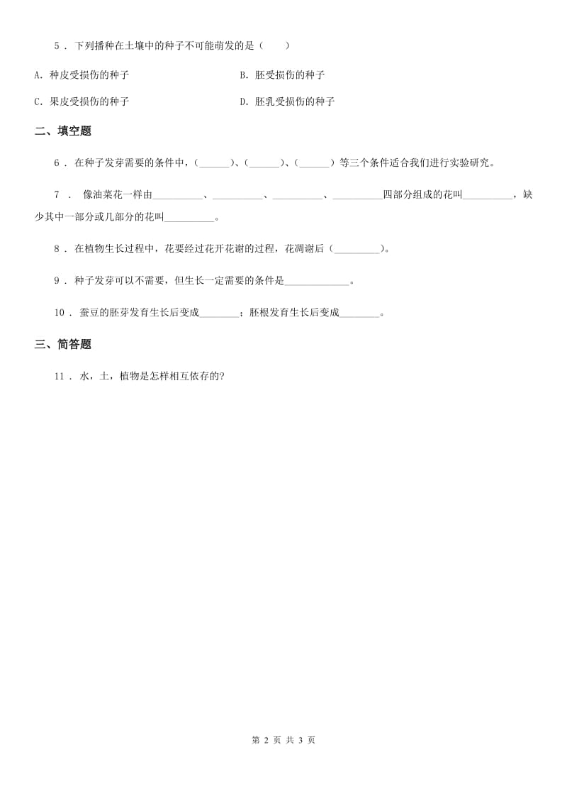 2020版教科版小学科学五年级上册1.1 种子发芽实验（一）练习卷B卷_第2页