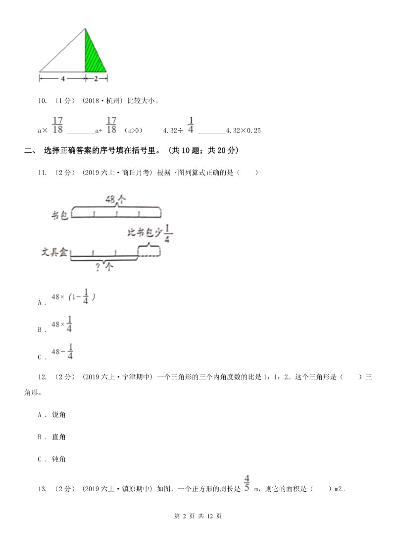 浙教版六年级上册数学期中试卷精编_第2页