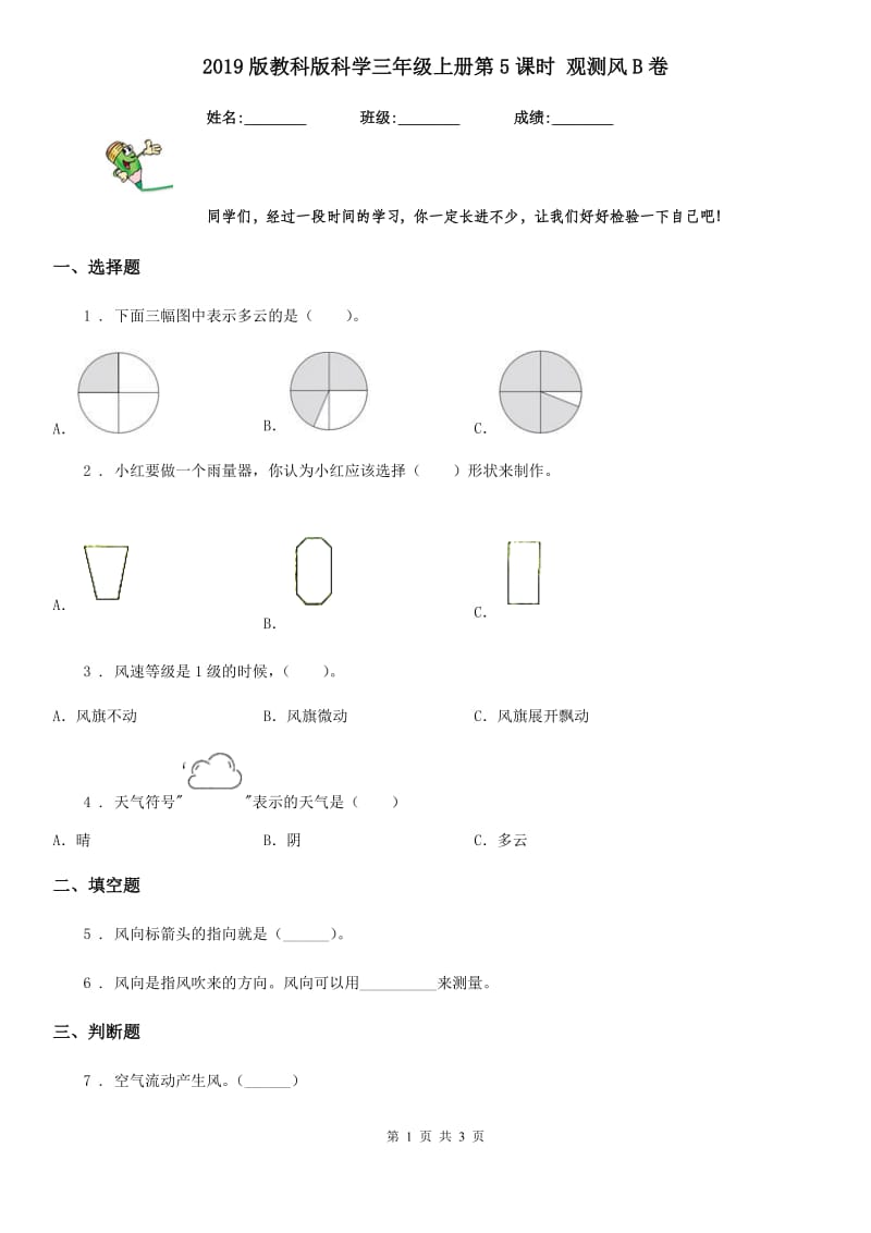 2019版教科版科学三年级上册第5课时 观测风B卷_第1页