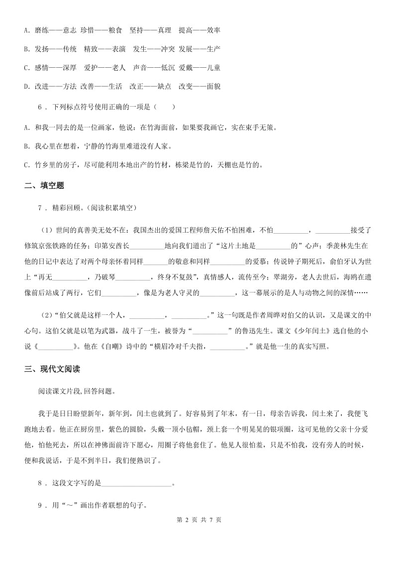 2019-2020学年部编版四年级上册期中测试语文试卷（II）卷新版_第2页