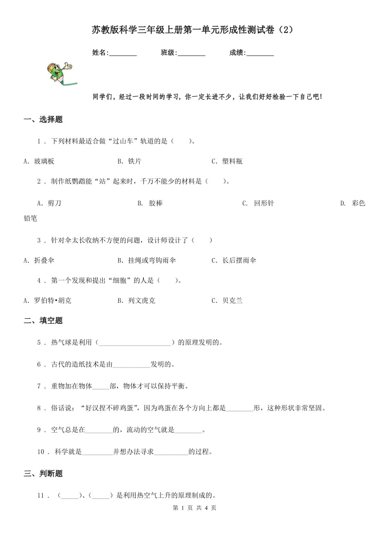 苏教版科学三年级上册第一单元形成性测试卷（2）_第1页