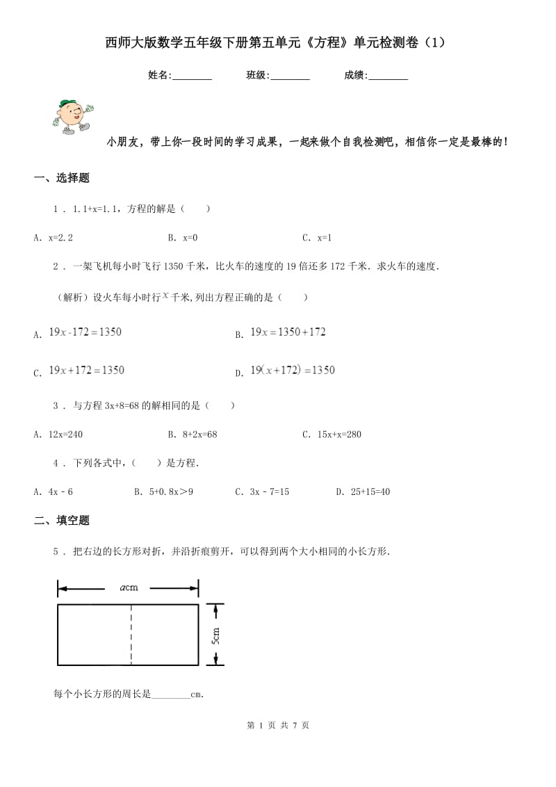 西师大版数学五年级下册第五单元《方程》单元检测卷（1）_第1页