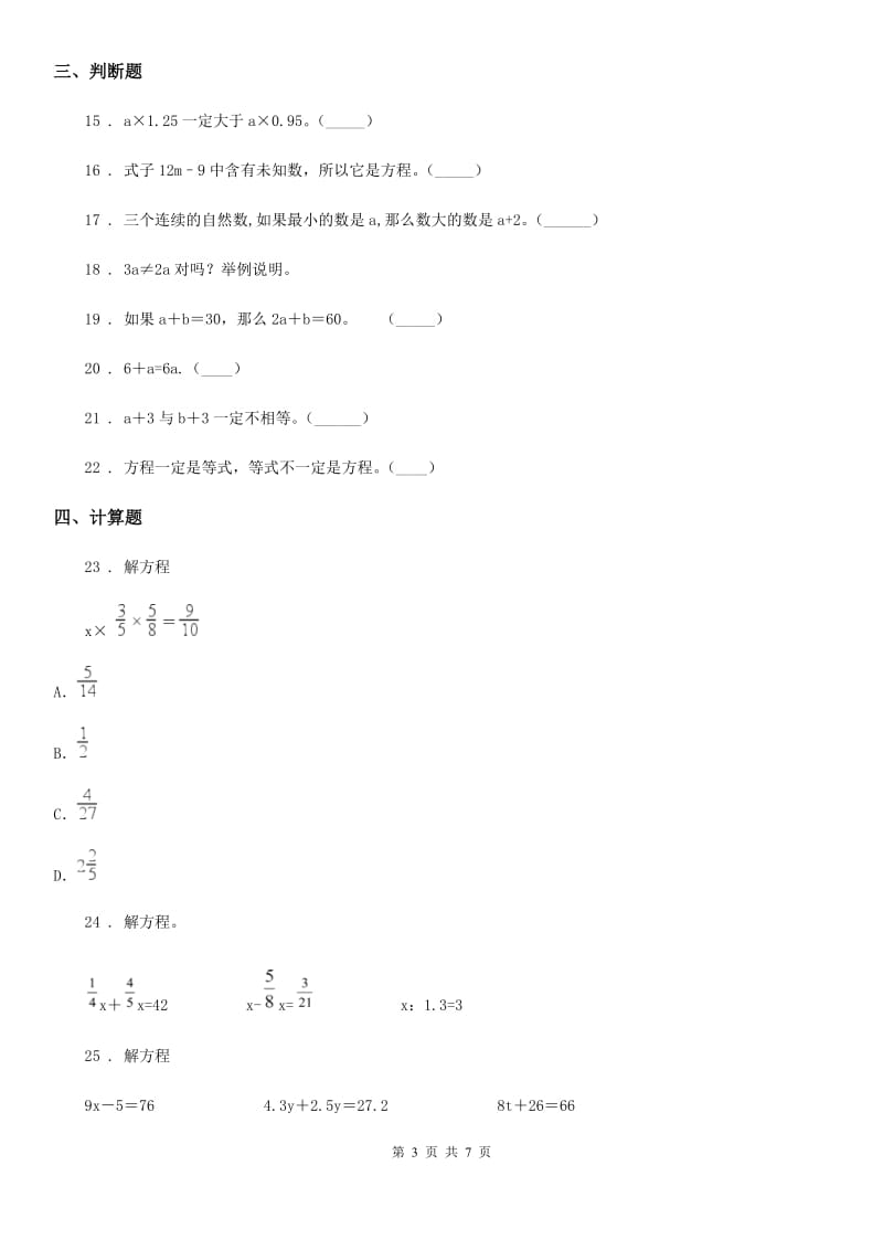 西师大版数学五年级下册第五单元《方程》单元检测卷（1）_第3页