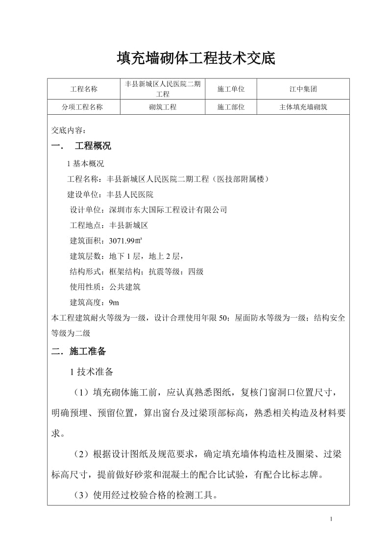 填充墙砌体工程技术交底-(1)_第1页