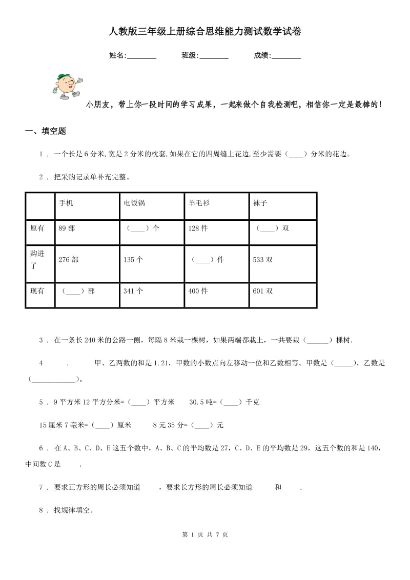 人教版 三年级上册综合思维能力测试数学试卷_第1页