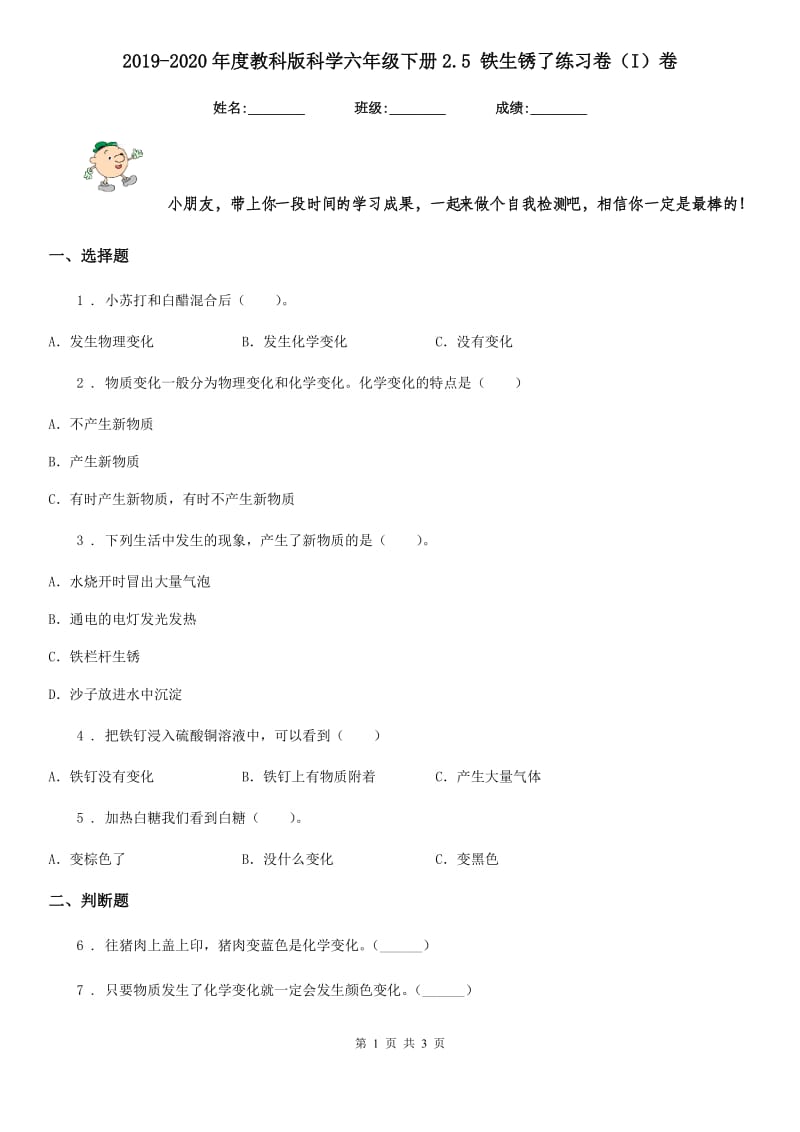 2019-2020年度教科版科学六年级下册2.5 铁生锈了练习卷（I）卷_第1页