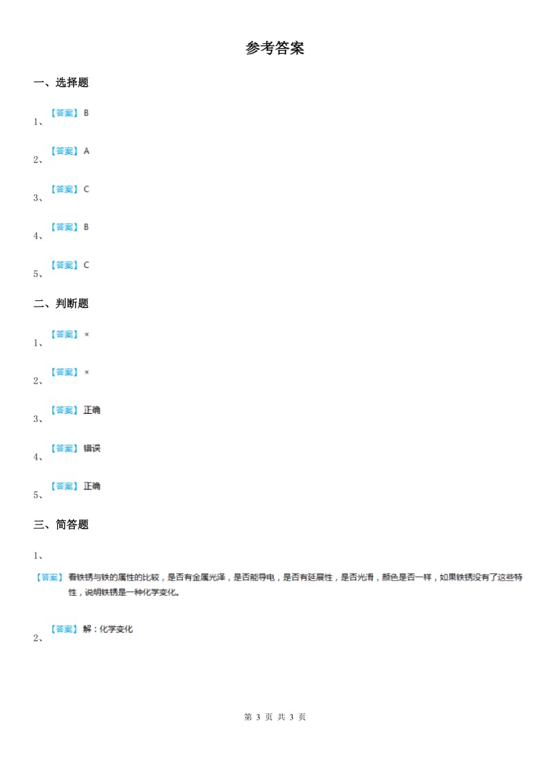 2019-2020年度教科版科学六年级下册2.5 铁生锈了练习卷（I）卷_第3页