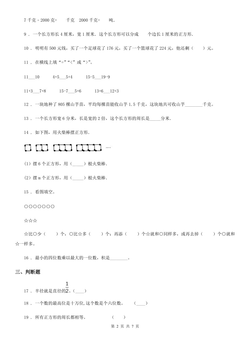 冀教版三年级上册期末考试满分模拟数学试卷7(含解析)_第2页