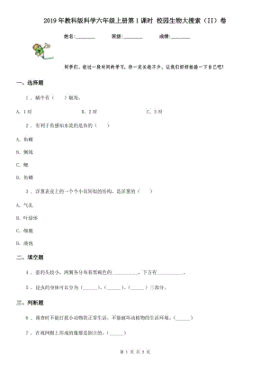 2019年教科版科學(xué)六年級(jí)上冊(cè)第1課時(shí) 校園生物大搜索（II）卷