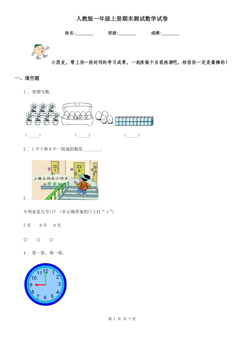 人教版一年级上册期末测试数学试卷精编_第1页