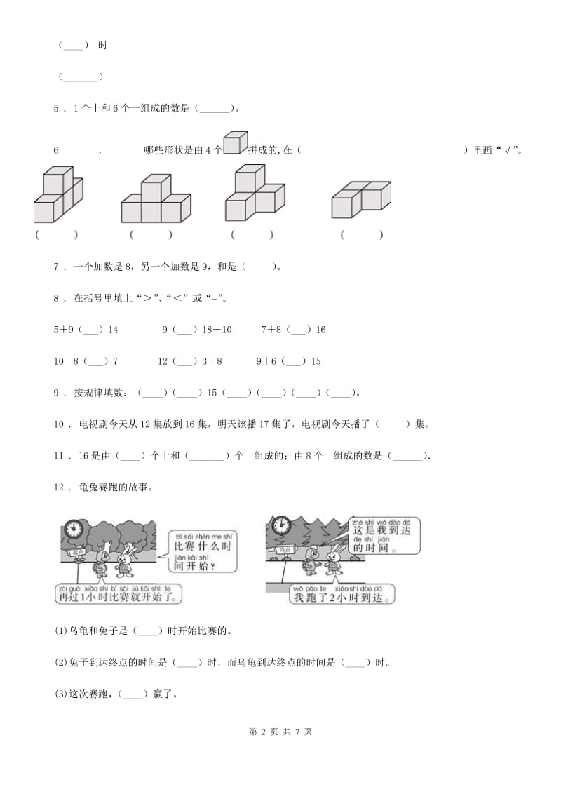 人教版一年级上册期末测试数学试卷精编_第2页