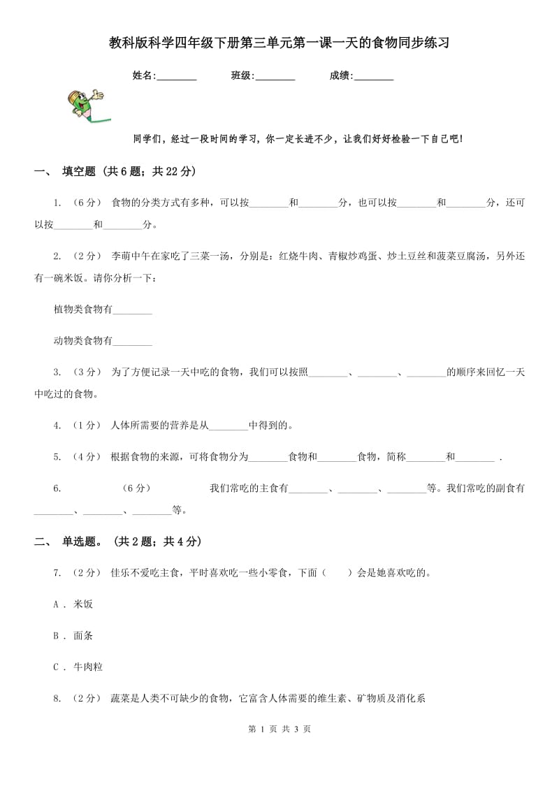 教科版科学四年级下册第三单元第一课一天的食物同步练习_第1页