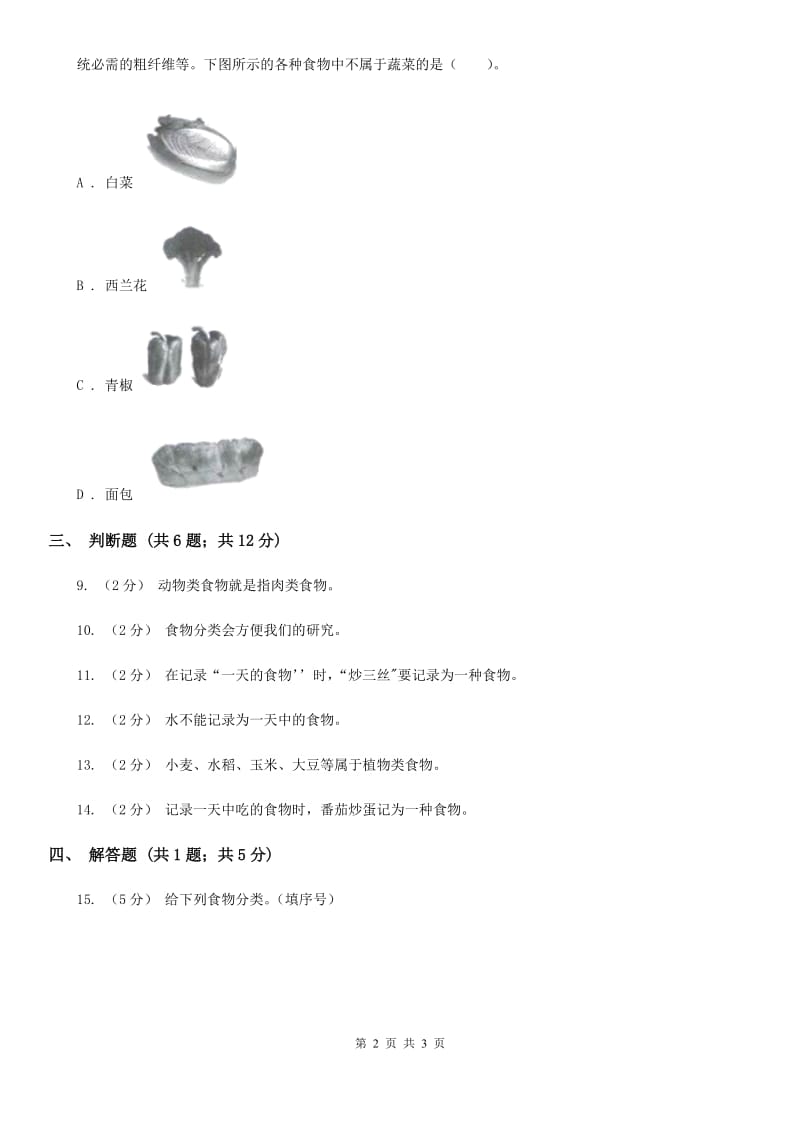 教科版科学四年级下册第三单元第一课一天的食物同步练习_第2页