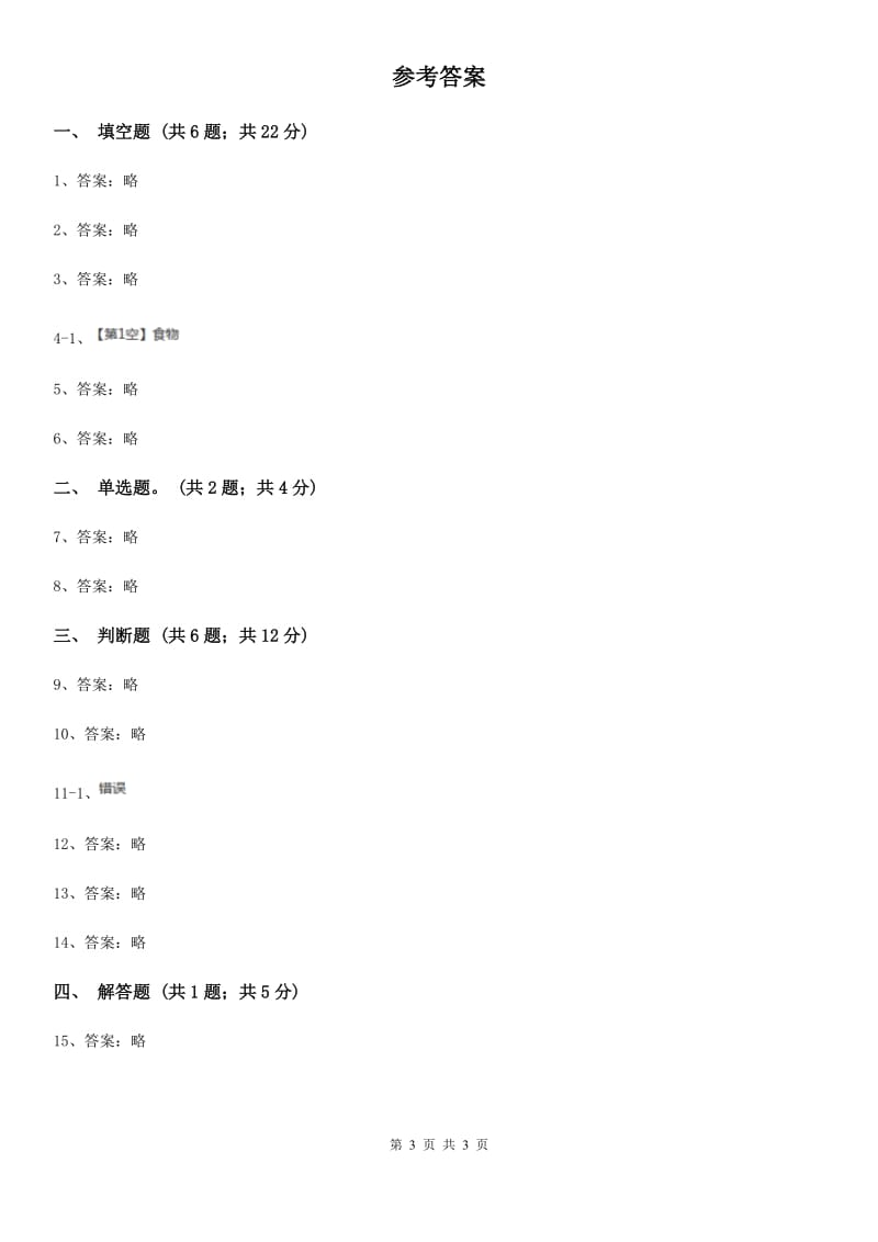 教科版科学四年级下册第三单元第一课一天的食物同步练习_第3页