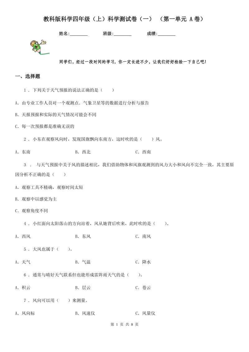 教科版科学四年级（上）科学测试卷（一） （第一单元 A卷）_第1页