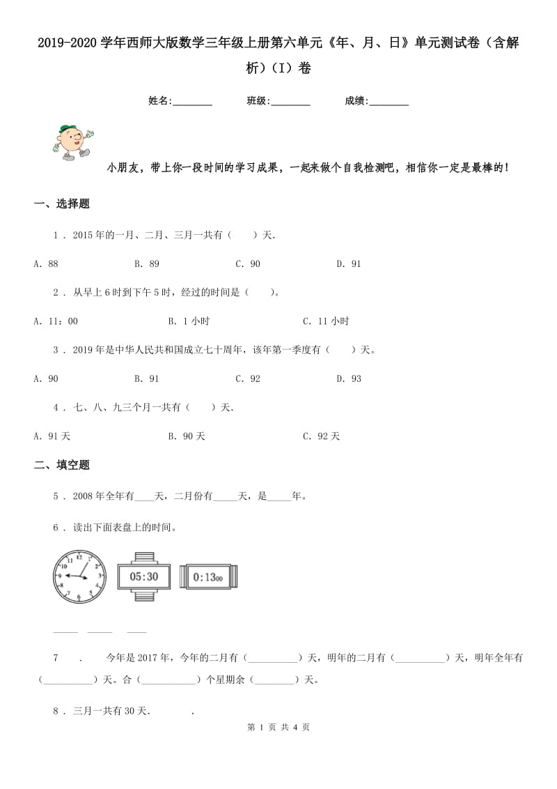 2019-2020学年西师大版数学三年级上册第六单元《年、月、日》单元测试卷（含解析）（I）卷_第1页