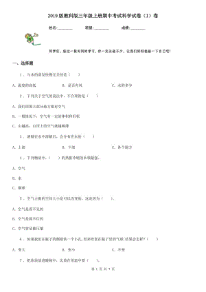 2019版教科版三年級上冊期中考試科學(xué)試卷（I）卷