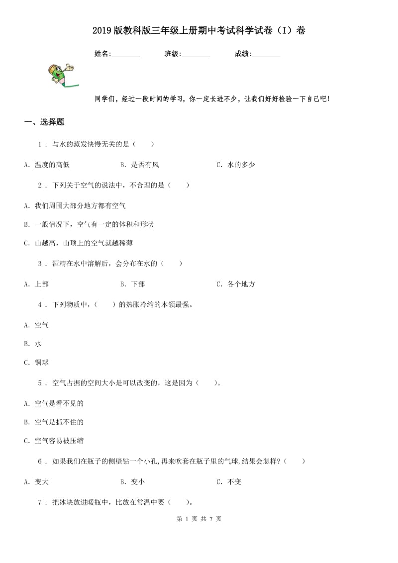 2019版教科版三年级上册期中考试科学试卷（I）卷_第1页