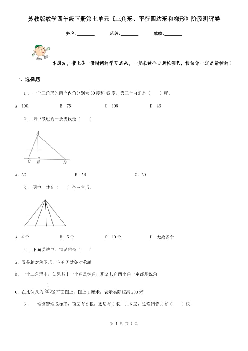 苏教版 数学四年级下册第七单元《三角形、平行四边形和梯形》阶段测评卷_第1页