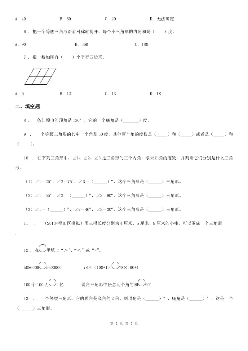 苏教版 数学四年级下册第七单元《三角形、平行四边形和梯形》阶段测评卷_第2页