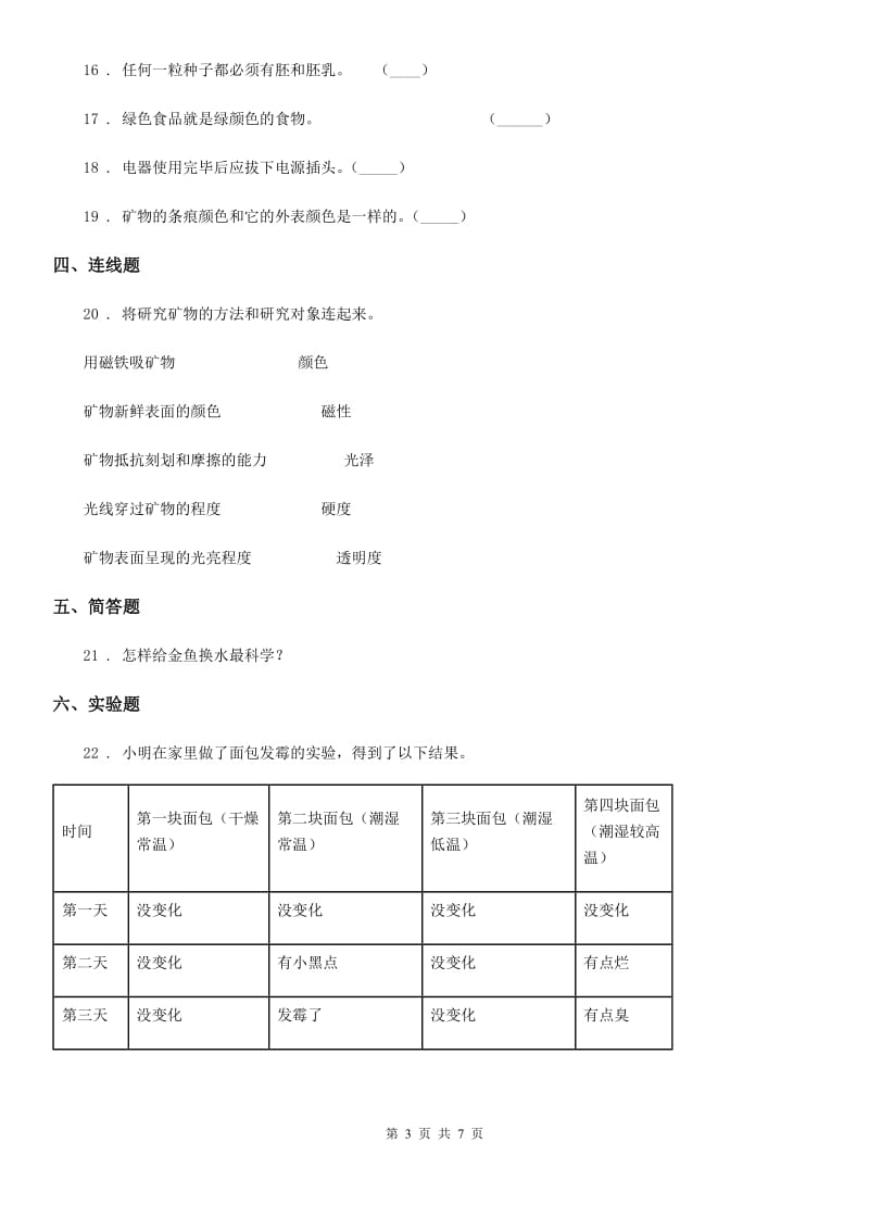 2019-2020学年教科版四年级下册期末测试科学试卷（A卷）A卷_第3页