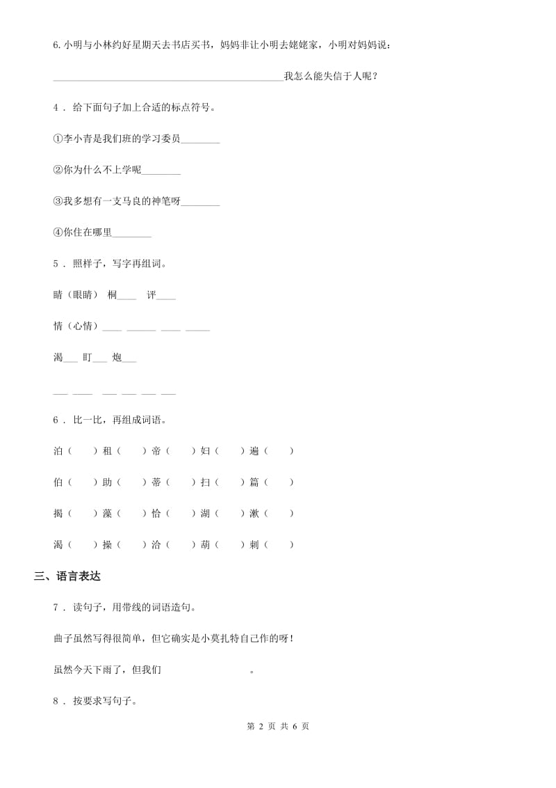 2019-2020年度部编版二年级上册期末易错题大闯关语文试卷（II）卷_第2页