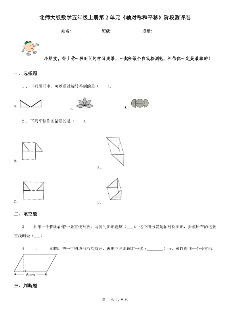 北师大版数学五年级上册第2单元《轴对称和平移》阶段测评卷_第1页