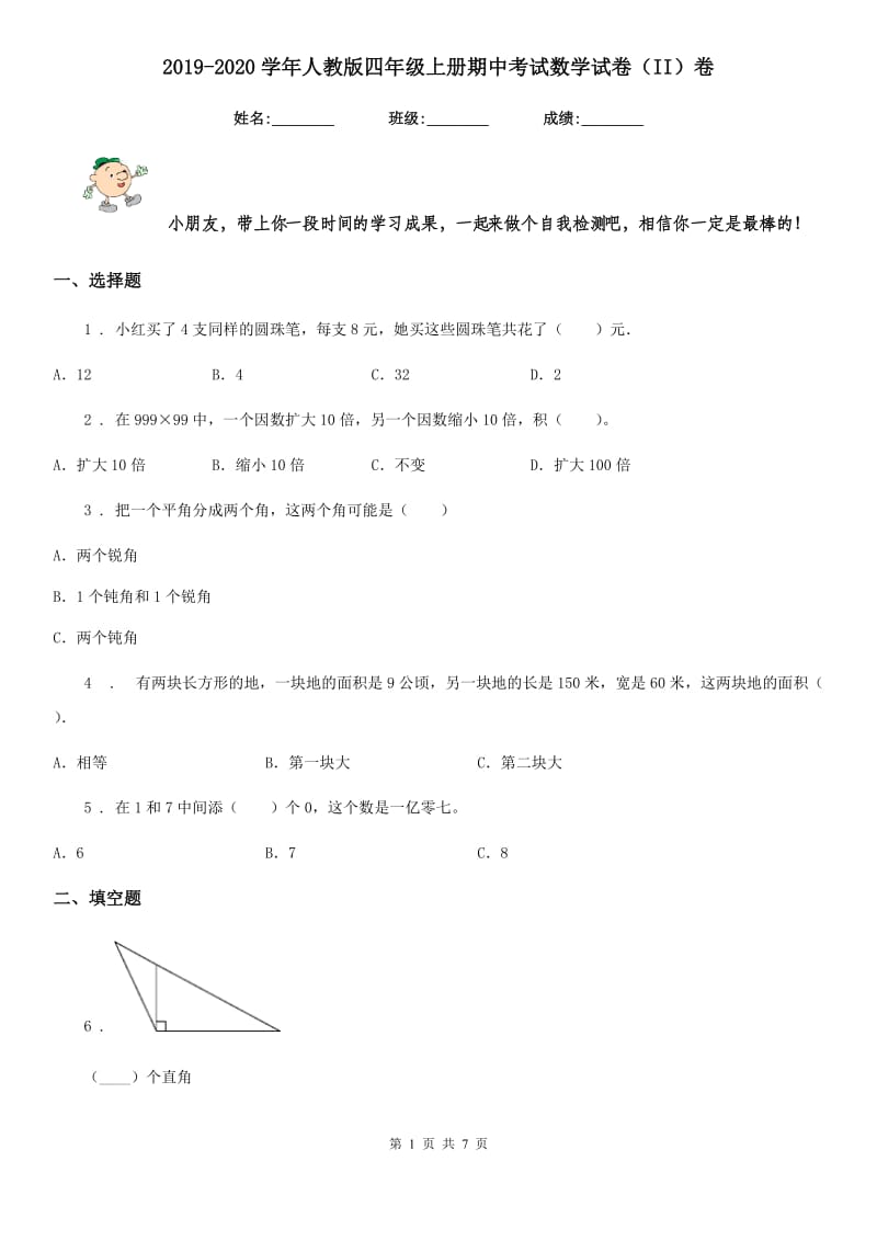 2019-2020学年人教版四年级上册期中考试数学试卷（II）卷精编_第1页