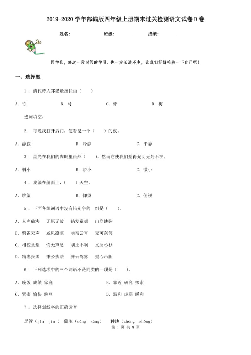 2019-2020学年部编版四年级上册期末过关检测语文试卷D卷_第1页