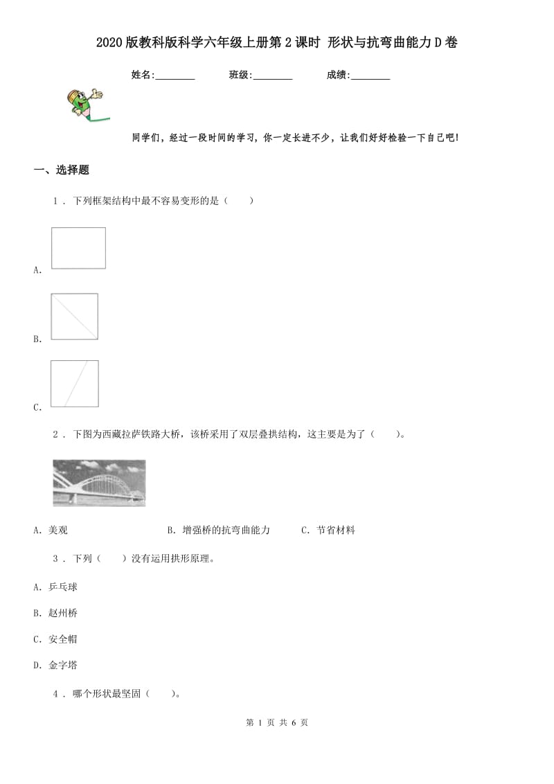 2020版教科版科学六年级上册第2课时 形状与抗弯曲能力D卷_第1页