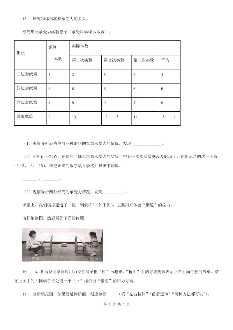 2020版教科版科学六年级上册第2课时 形状与抗弯曲能力D卷_第3页