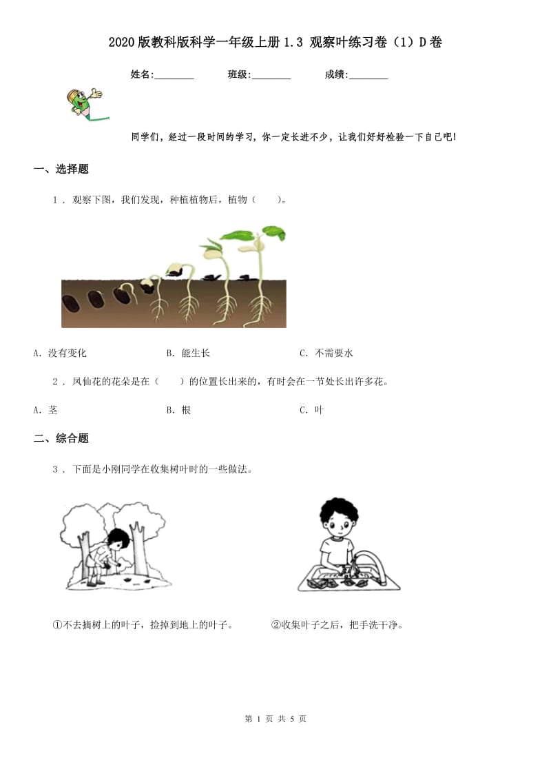 2020版教科版科学一年级上册1.3 观察叶练习卷（1）D卷_第1页