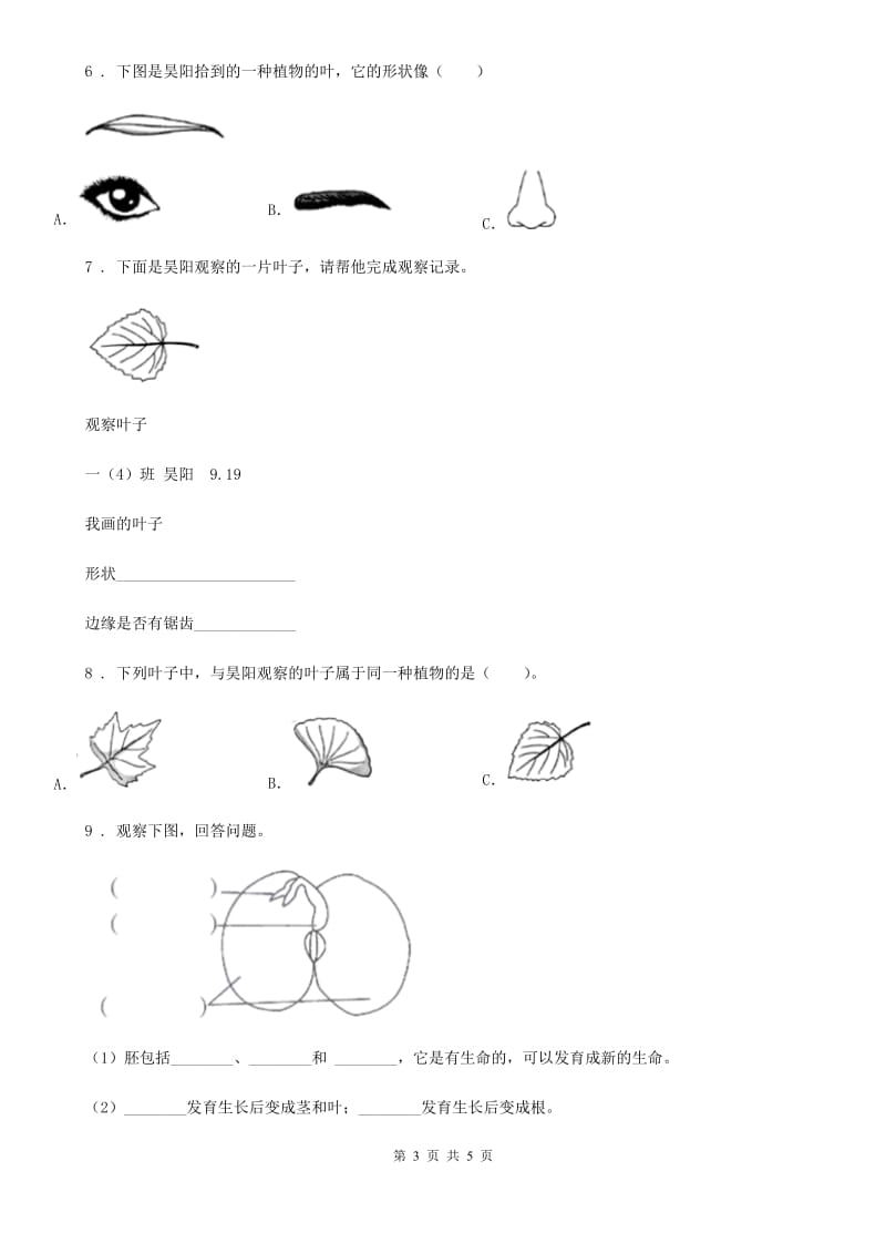 2020版教科版科学一年级上册1.3 观察叶练习卷（1）D卷_第3页