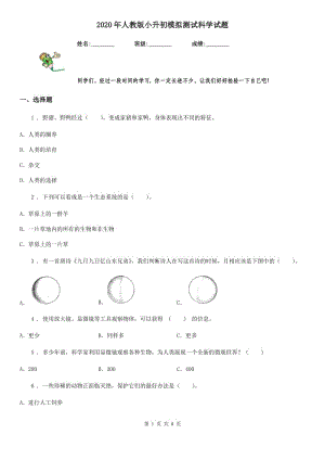 2020年人教版小升初模擬測(cè)試科學(xué)試題