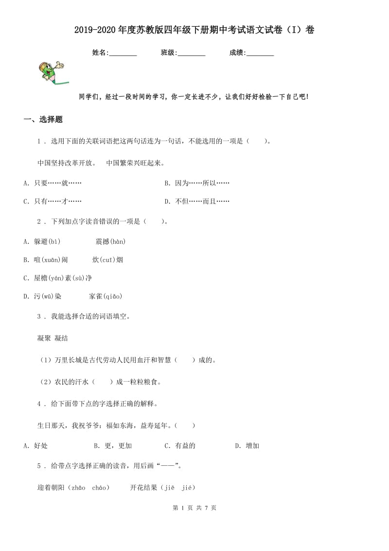 2019-2020年度苏教版四年级下册期中考试语文试卷（I）卷_第1页