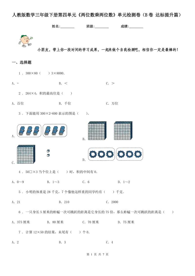 人教版 数学三年级下册第四单元《两位数乘两位数》单元检测卷（B卷 达标提升篇）_第1页