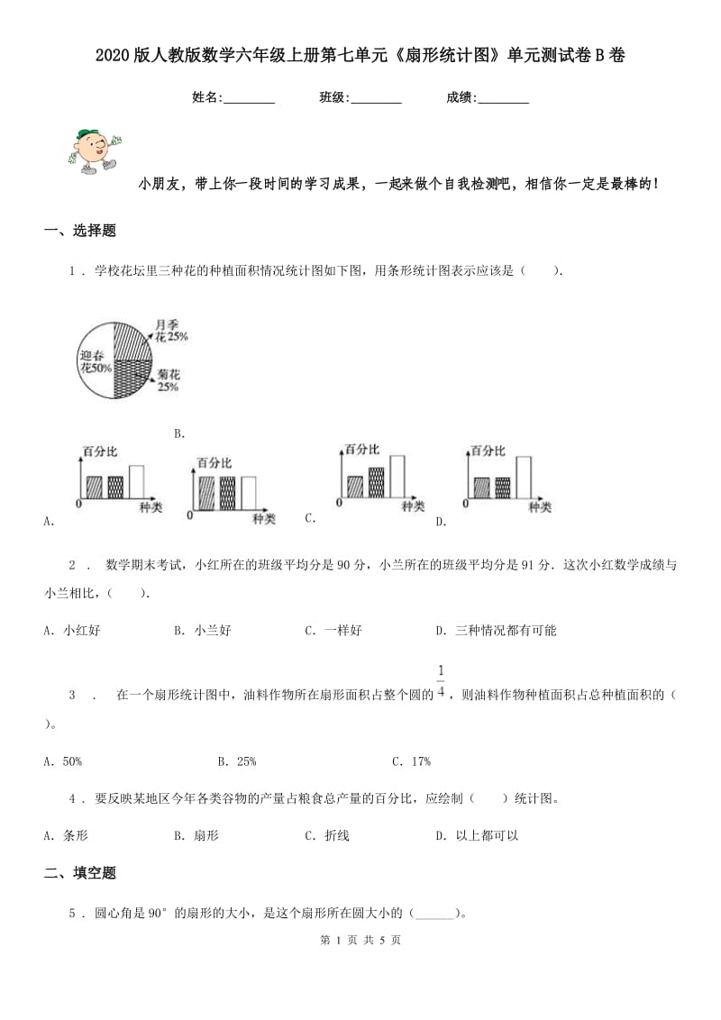 2020版人教版数学六年级上册第七单元《扇形统计图》单元测试卷B卷_第1页