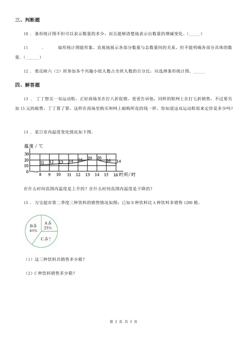 2020版人教版数学六年级上册第七单元《扇形统计图》单元测试卷B卷_第3页