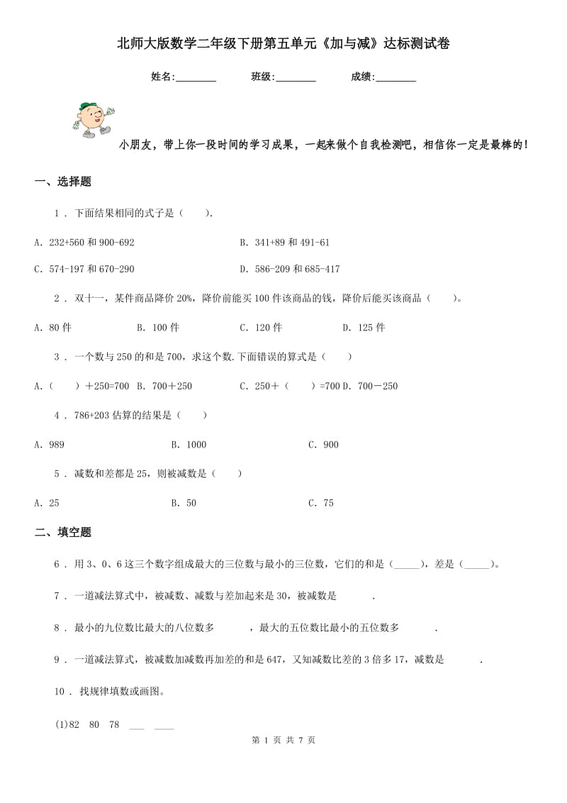 北师大版数学二年级下册第五单元《加与减》达标测试卷_第1页