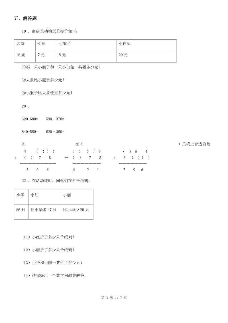 北师大版数学二年级下册第五单元《加与减》达标测试卷_第3页